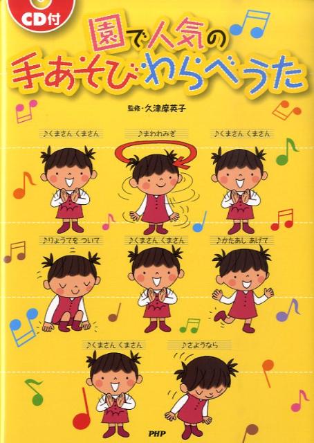 園で人気の手あそびわらべうた