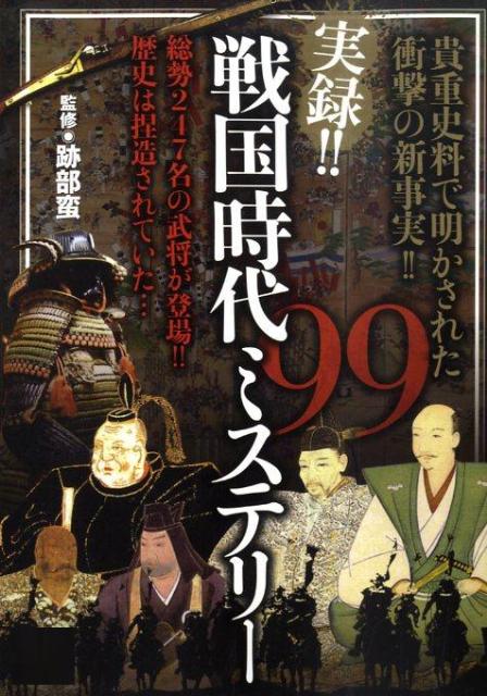 実録！！戦国時代ミステリー99