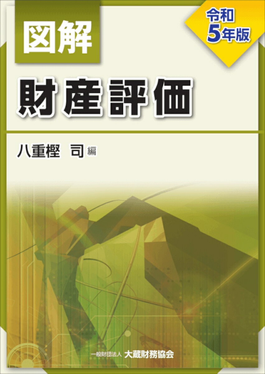 図解 財産評価　令和5年版