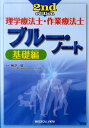 理学療法士・作業療法士ブルー・ノート（基礎編）2nd　edit [ 柳澤健（理学療法） ]