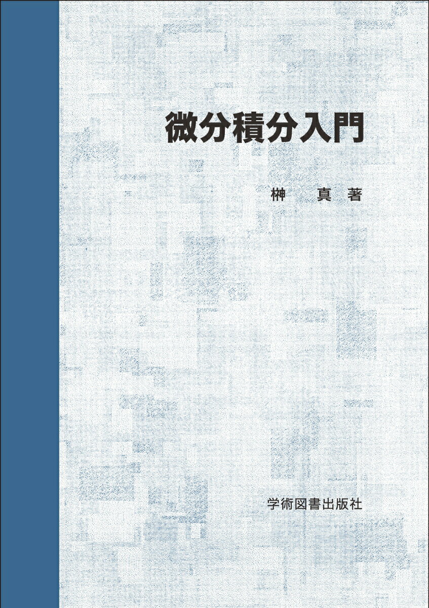微分積分入門 [ 榊　真 ]