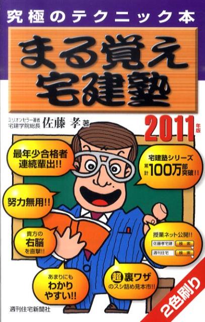 まる覚え宅建塾　2011年版