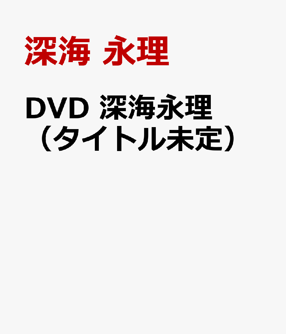 DVD 深海永理（タイトル未定）