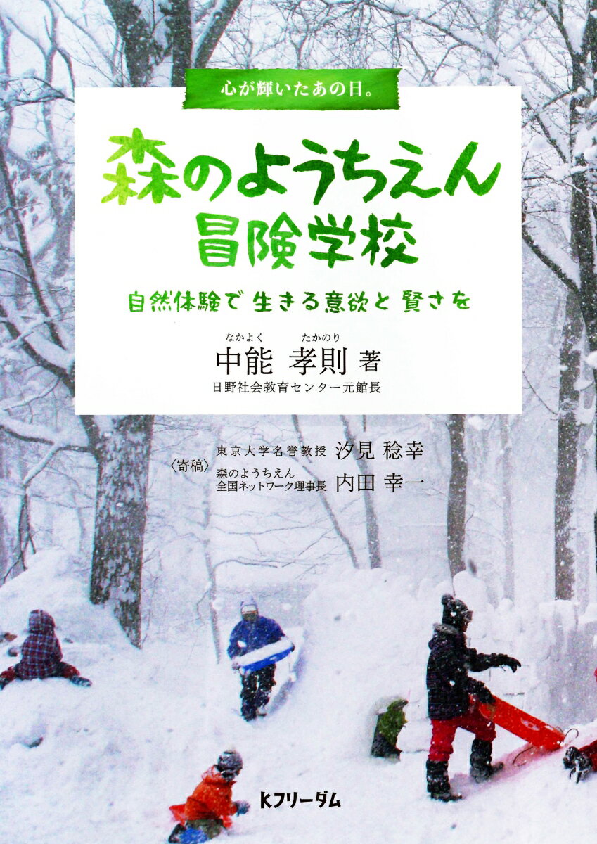 森のようちえん冒険学校 自然体験で生きる意欲と賢さを [ 中能 孝則 ]