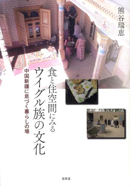 食と住空間にみるウイグル族の文化