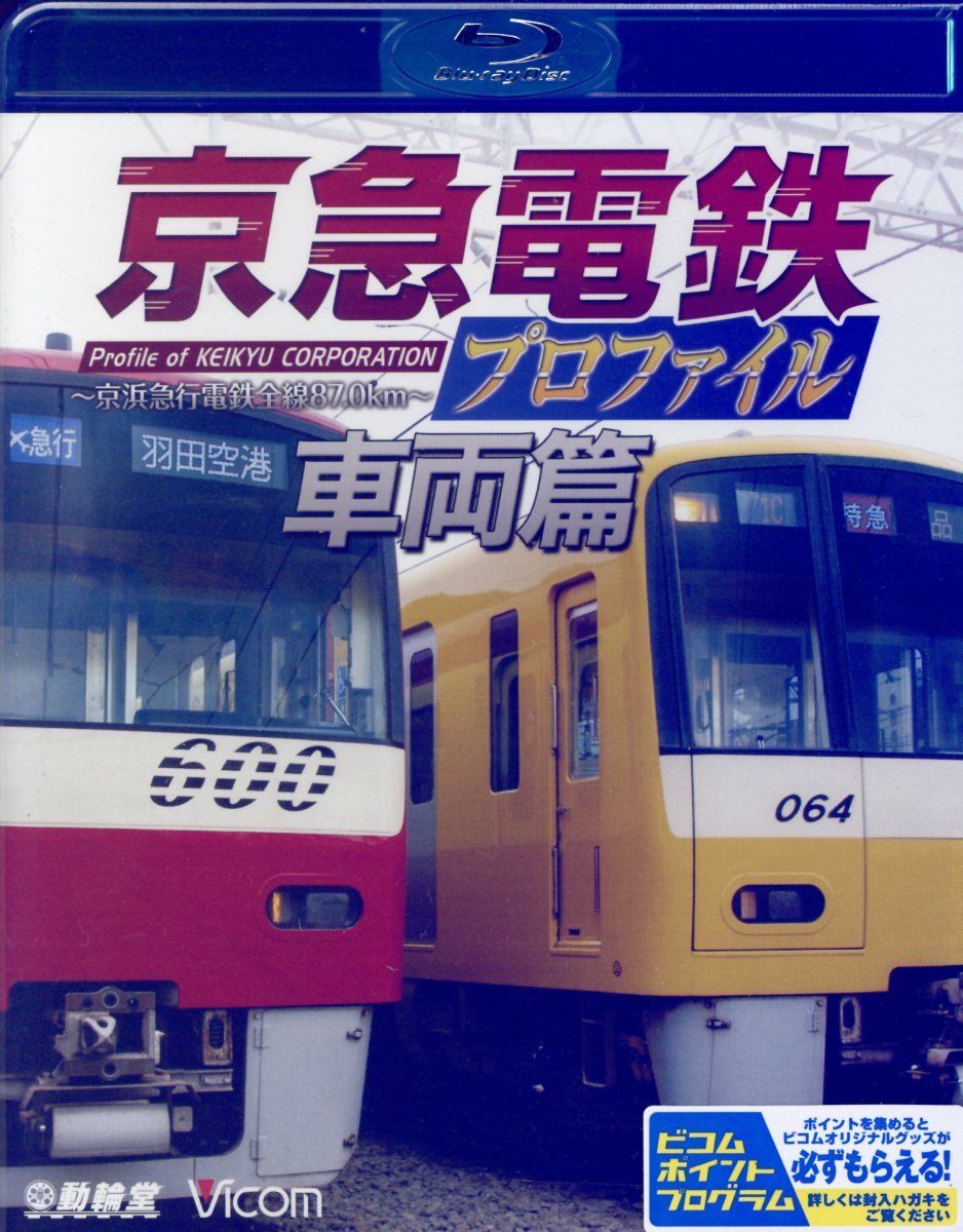 BD＞京急電鉄プロファイル〜京浜急行電鉄全線87．0km〜　車両篇 （＜ブルーレイディスク＞　［鉄道プロファイルBDシリーズ］）