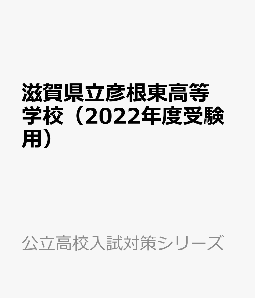 滋賀県立彦根東高等学校（2022年度受験用） （公立高校入試対策シリーズ）