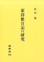 家持歌日記の研究 [ 松田聡 ]