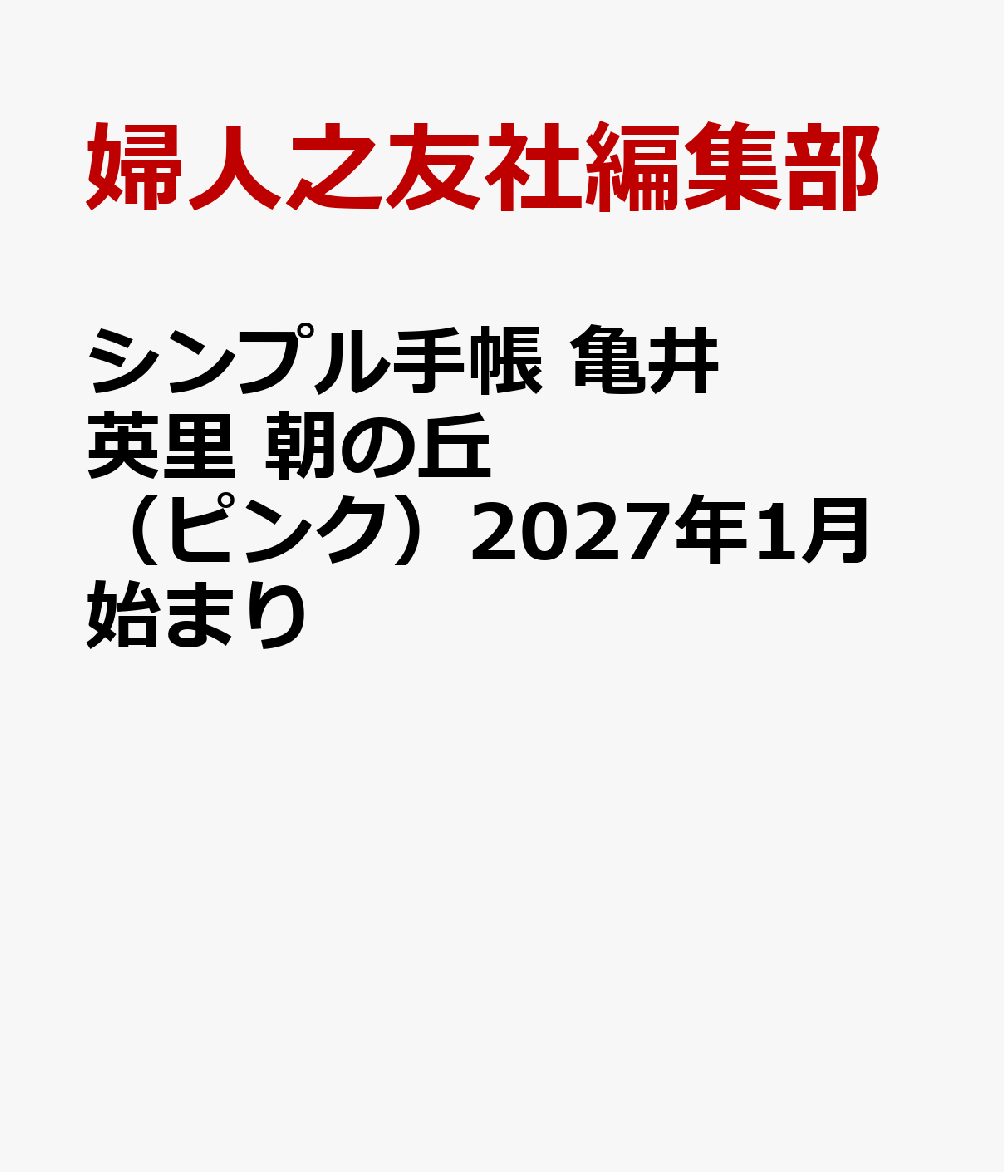 シンプル手帳 亀井英里 朝の丘（ピンク）2027年1月始まり
