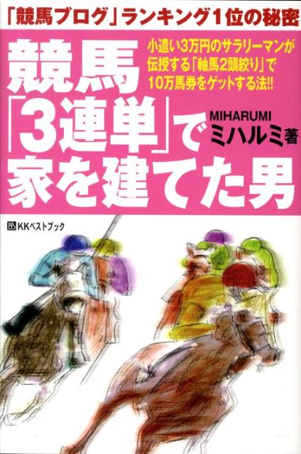 競馬「3連単」で家を建てた男 「競馬ブログ」ランキング1位の秘密 （ベストセレクトBB＊Big　bi ...