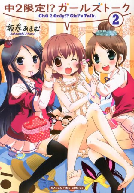 中2限定！？ガールズトーク（2）