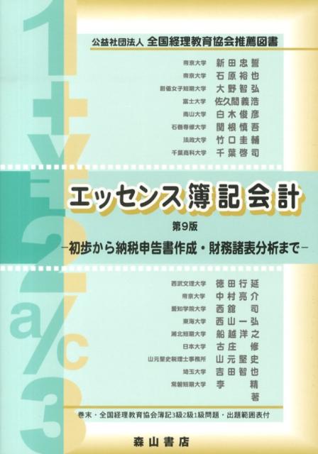 本書は、商業簿記を対象として、簿記の初歩的学習から始めて、企業をみるための財務諸表分析能力の習得および、企業の計数管理の技能、さらに納税申告書作成のための技能の習得を目ざしている。また、各種簿記検定試験の受験にも配慮している。レベルは、日商・全経３級・２級・全経１級程度である。