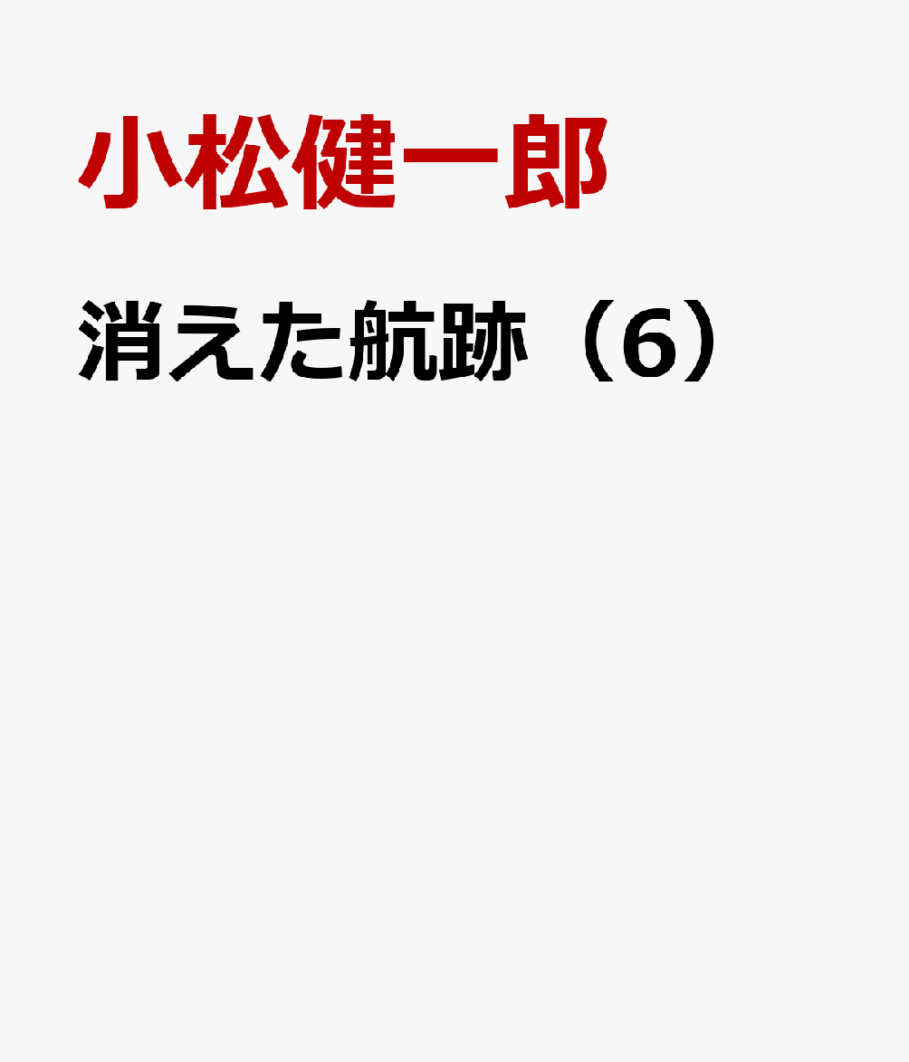 消えた航跡（6）
