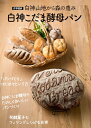 白神こだま酵母パン (MUSASHI BOOKS)