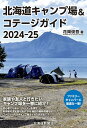 北海道キャンプ場&コテージガイド2024-25 