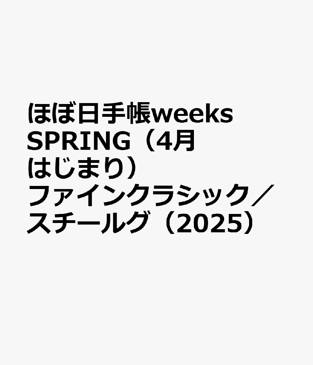 ほぼ日手帳weeks SPRING（4月はじまり）ファインクラシック／スチールグ（2025）