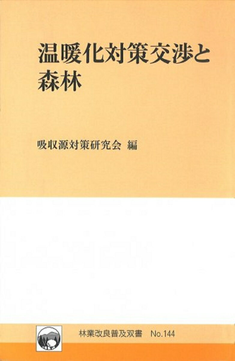 林業改良普及双書　No.144　温暖化対策交渉と森林 [ 吸収源対策研究会 ]