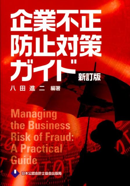 企業不正防止対策ガイド新訂版