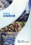 水循環白書（令和5年版） [ 内閣官房水循環政策本部事務局 ]