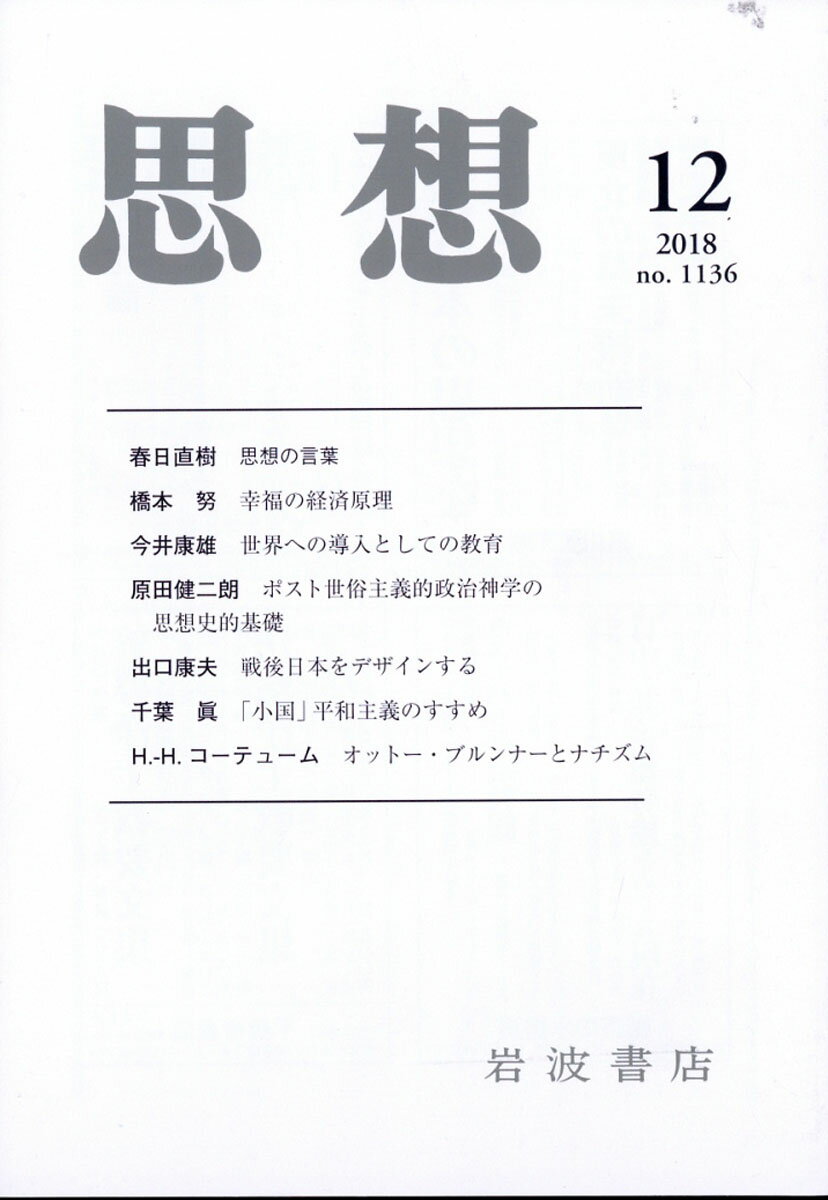 思想 2018年 12月号 [雑誌]