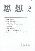 思想 2018年 12月号 [雑誌]