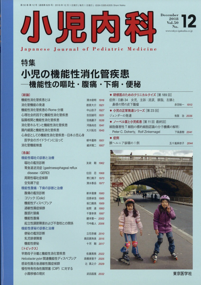 小児内科 2018年 12月号 [雑誌]