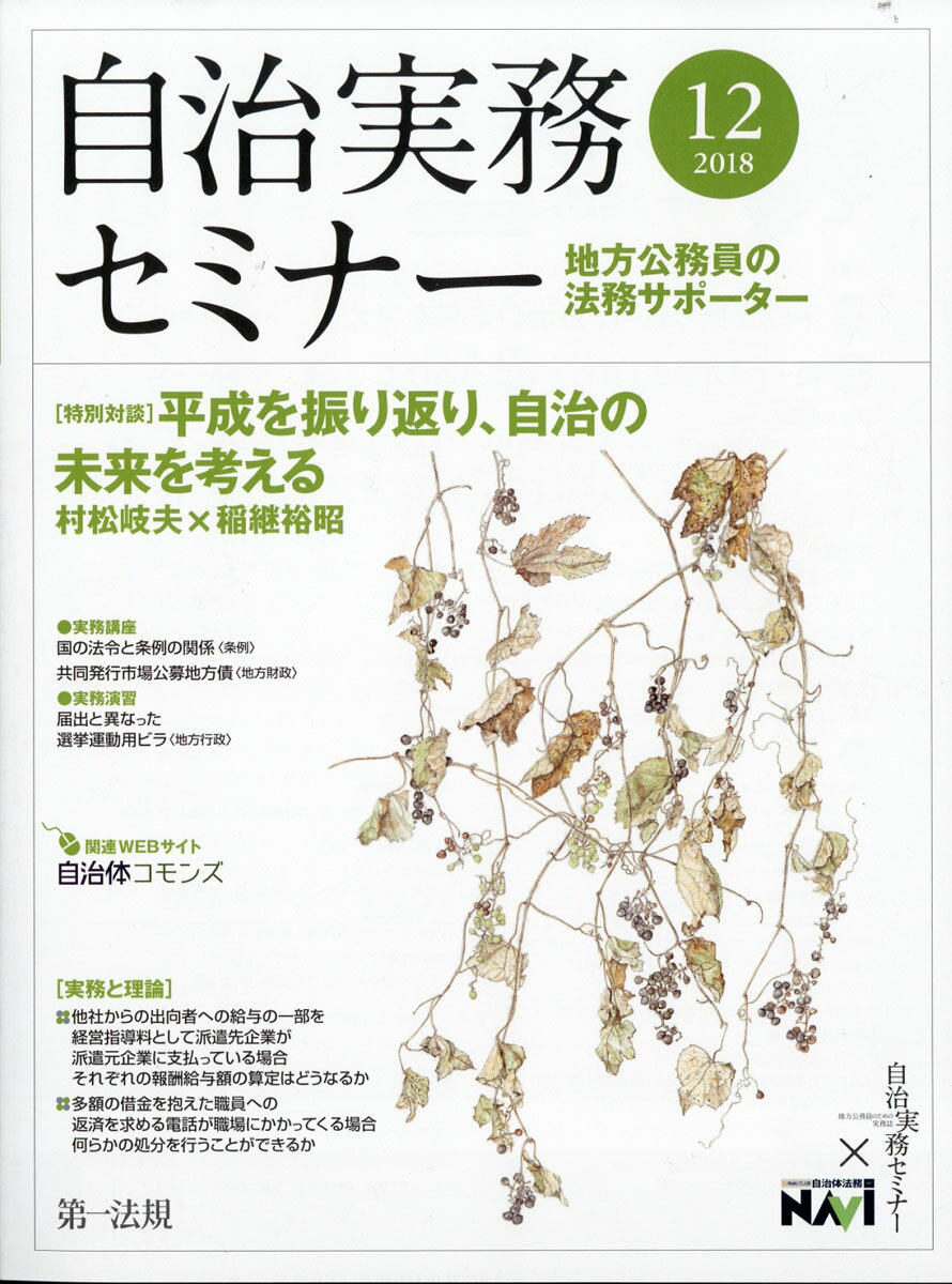 自治実務セミナー 2018年 12月号 [雑誌]