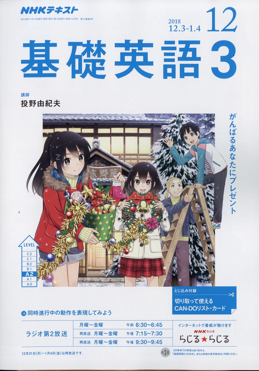 NHK ラジオ 基礎英語3 2018年 12月号 [雑誌]