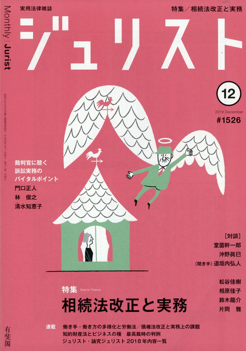 Jurist (ジュリスト) 2018年 12月号 [雑誌]