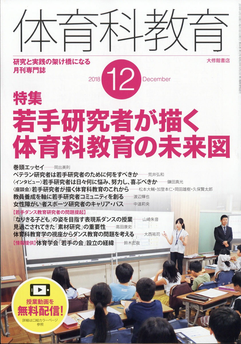 体育科教育 2018年 12月号 [雑誌]