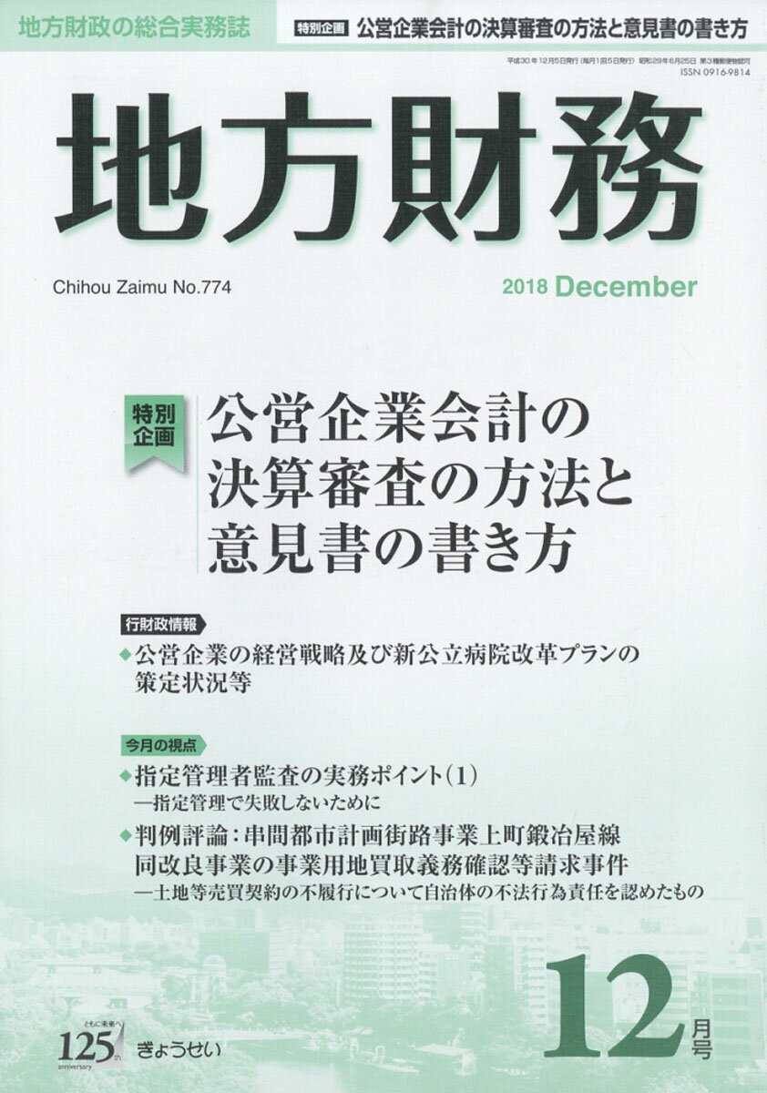 地方財務 2018年 12月号 [雑誌]