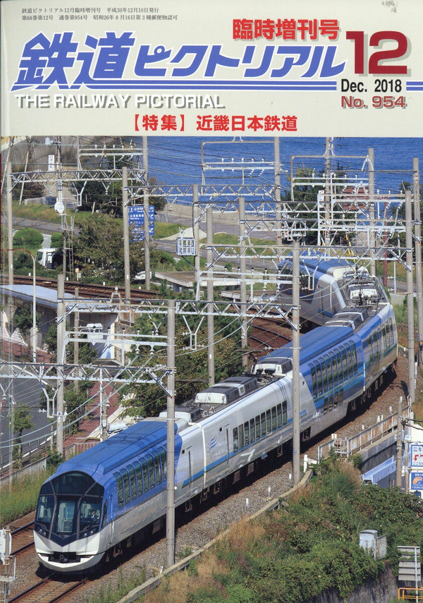 鉄道ピクトリアル 近畿日本鉄道 2018年 12月号 [雑誌]