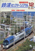 鉄道ピクトリアル 近畿日本鉄道 2018年 12月号 [雑誌]