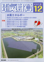 電気計算 2018年 12月号 [雑誌]