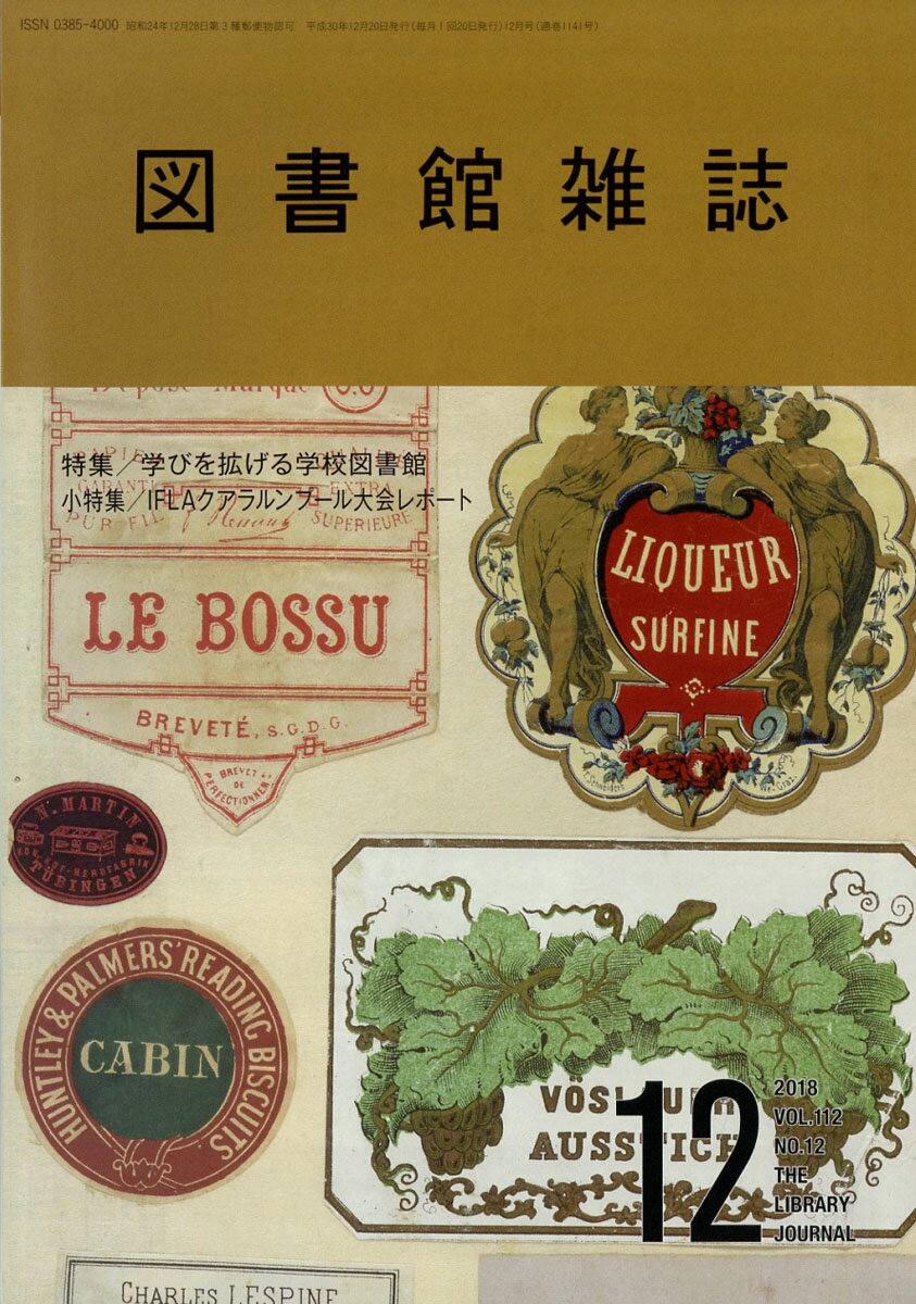 図書館雑誌 2018年 12月号 [雑誌]