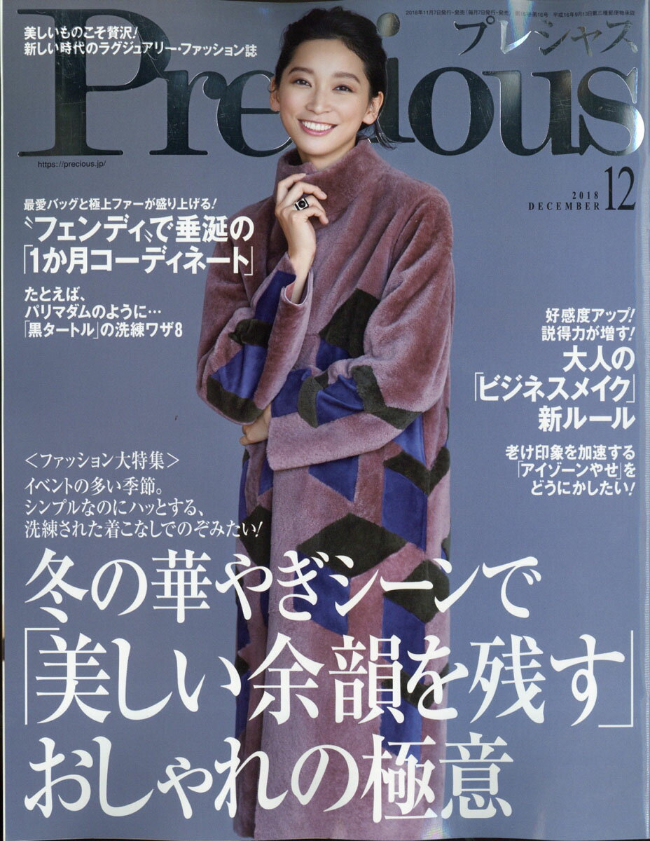 Precious (プレシャス) 2018年 12月号 [雑誌]