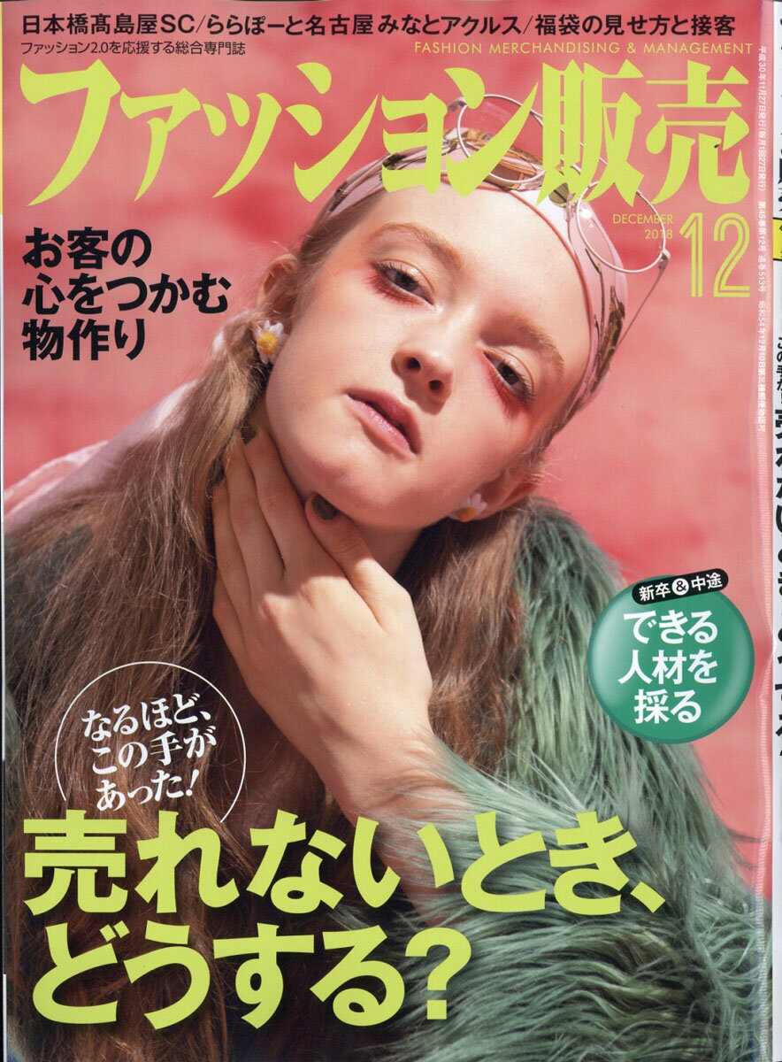 ファッション販売 2018年 12月号 [雑誌]
