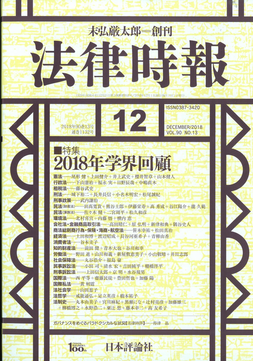 法律時報 2018年 12月号 [雑誌]