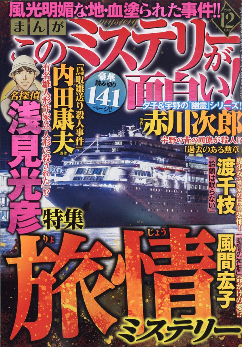 まんが このミステリーが面白い! 2018年 12月号 [雑誌]