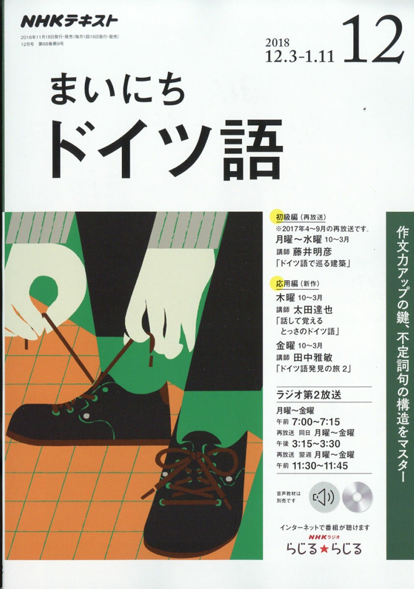 NHK ラジオ まいにちドイツ語 2018年 12月号 [雑誌]