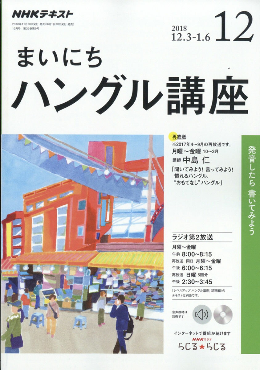 NHK ラジオ まいにちハングル講座 2018年 12月号 [雑誌]