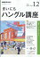 NHK ラジオ まいにちハングル講座 2018年 12月号 [雑誌]