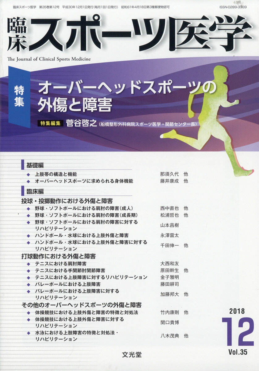 臨床スポーツ医学 2018年 12月号 [雑誌]