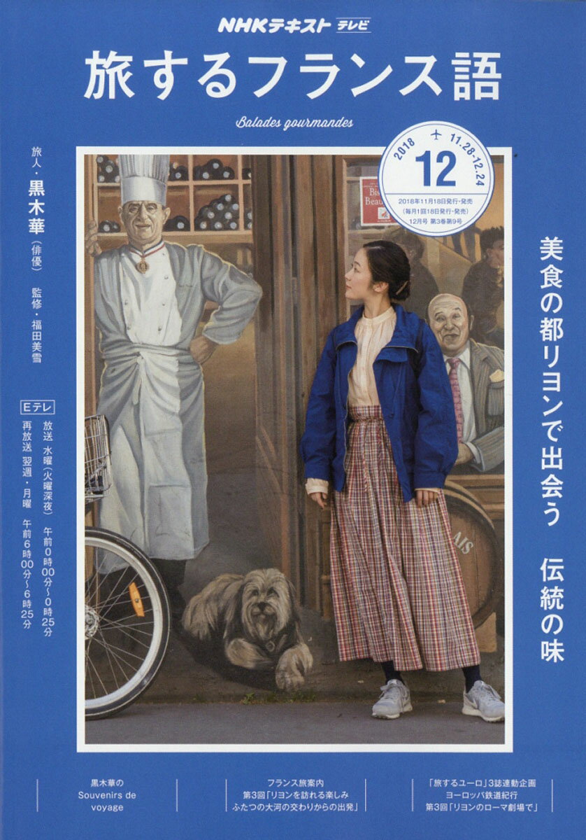 旅するフランス語 2018年 12月号 [雑誌]