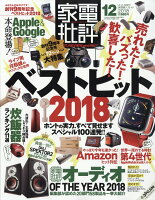 家電批評 2018年 12月号 [雑誌]