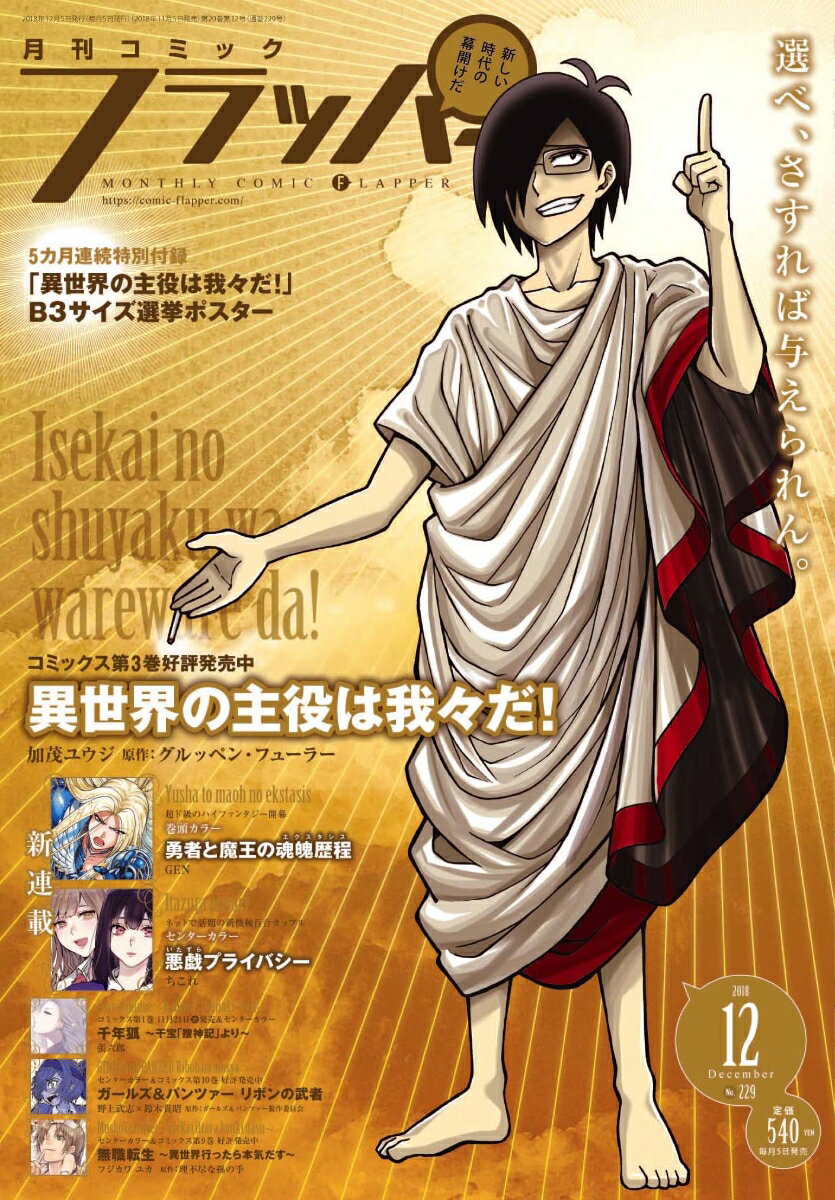 COMIC FLAPPER (コミックフラッパー) 2018年 12月号 [雑誌]