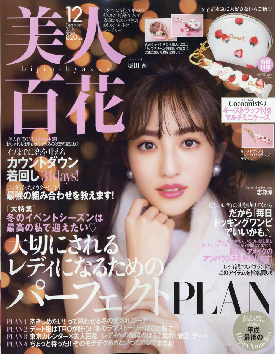 美人百花 2018年 12月号 [雑誌]