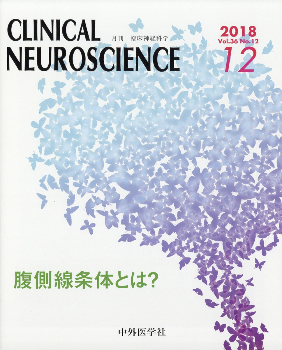 臨床神経科学 (Clinical Neuroscience) 2018年 12月号 [雑誌]