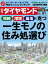 週刊ダイヤモンド 2018年 12/1号 [雑誌] (一生モノの住み処選び)