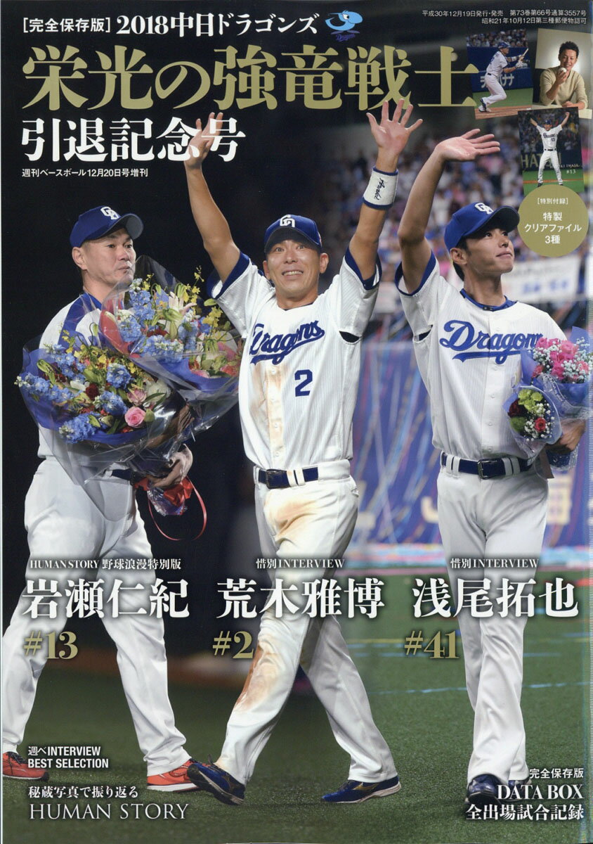 週刊ベースボール増刊 ドラゴンズレジェンド 引退記念号 2018年 12/20号 [雑誌]